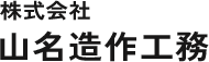 株式会社 山名造作工務